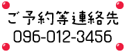 TEL:096-012-3456